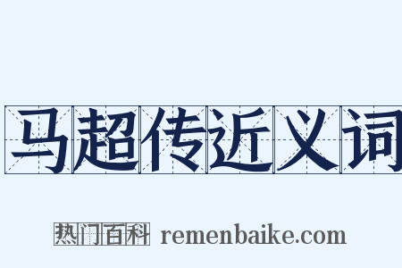马超传近义词是什么意思的图片